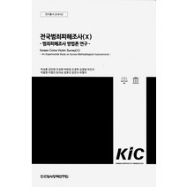 전국범죄피해조사 10, 전국범죄피해조사 10(연구총서.., 박성훈(저),한국형사정책연구원, 한국형사정책연구원