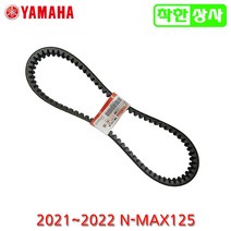 야마하 2021~2022 엔맥스 NMAX125 드라이브 벨트 VBELT, 1개