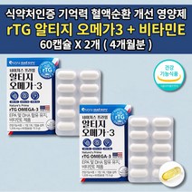 뇌 두뇌 기억력 혈액 순환 순환제 손 발 다리 종아리 저림 콜레스테롤 중성지방 혈관 혈행 눈 건강 좋은 개선 식품 청소년 부모님 성인 영양제 비타민E 알티지 오메가3 60캡슐, 2개