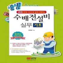 [성안당]생생 수배전설비 실무 기초, 성안당, 김대성