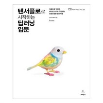 유니오니아시아 텐서플로로 시작하는 딥러닝 입문