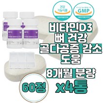 흡연자비타민D 코스트코비타민D 임신준비비타민D 임신초기비타민D Cholecalciferol 임신중기비타민D 약국비타민D 햇빛비타민D 고용량비타민D, 고함량 흡연자 비타민D3 60정x4통