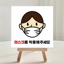 마스크착용안내스티커 마스크픽토그램안내문 소형 안내판 좌석부착 유리부착 10cmx10cm, 3.포맥스안내판+미니이젤(화이트)