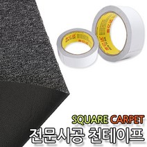 코차 타일 카페트 시공용 단면 테이프 양면 천테이프, 전문시공천테이프1개