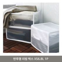 [에이치플러스몰] 반투명 리빙 박스 XS6.8L 1P 방수 수납 정리함, 색상:블랙