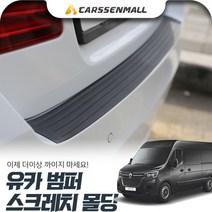 르노마스터 범퍼 스크레치 몰딩 cs05018, 전차종DIY