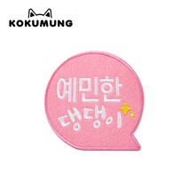 코쿠멍 말풍선슬로건 애견옷에 붙이는 메세지슬로건, 예민한댕댕이