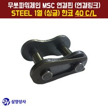 무쏘파워시스템 MSC 체인연결핀(연결링크) 40 CL STEEL 1열(싱글) 한코