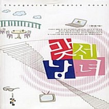 청어람 새책-스테이책터 [맞선 남녀] ---청어람-정다움 지음-한국 로맨스소설-20080711 출간-판형 128x188(B6)-4, 정다움 지음
