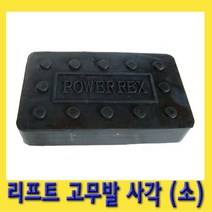 한경공구 사각 리프트 고무발 (소)
