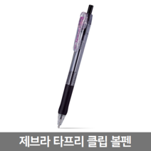 팬시모아 제브라 타프리 클립 볼펜 1.6mm 1자루, 1개, 블랙