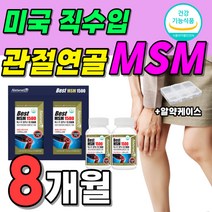 식약처 인증 프리미엄 MSM 관절 연골 건강 건강 기능 식품 베스트 케어 엠에스엠 밸런스 엔에스엠 골드 엠에스엔 미국산 수입 플렉스 프리 골드 2박스 약 8개월분 대용량 240정