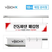 비전엑스 전동바텐 10m 매립분리형 전동현수막걸이 DH-BT10000