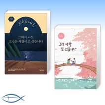 [시인 원태연 오늘의 시] 고맙습니다 그래서 나도 고마운 사람이고 싶습니다 + 그런 사람 또 없습니다 (전2권)