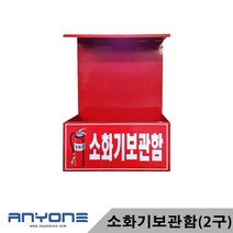 애니원 ANYONE 소화기보관함 2구