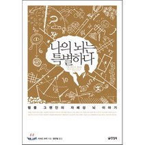 나의 뇌는 특별하다:템플 그랜딘의 자폐성 뇌 이야기, 양철북