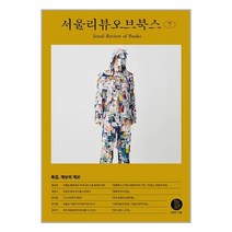 서울리뷰오브북스 서울리뷰오브북스 7호 (마스크제공), 단품