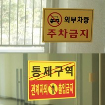 주차금지 통제구역 대형 안내판, 1개