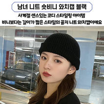남자 니트 숏비니 와치캡 블랙 남자비니 짧은비니 여자비니 비니모자 여성비니 남성비니 남자비니모자 여자비니모자
