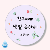 [4시이전오늘출고] 생일축하스티커 문구변경 맞춤제작 유광 방수 고급스티커, 48mm(20매)/1-5