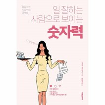 이노플리아 일 잘하는 사람으로 보이는 숫자력 성장하는직장인의공부법, One color | One Size@1