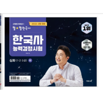 큰별쌤 최태성의 별별한국사 한국사능력검정시험 심화(1 2 3급)하 2022 - 인문