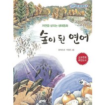 숲이 된 연어:자연을 살리는 생태동화, 가문비