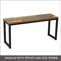 IJD237821RO204-05 빈티지 벤치의자 1000 2인용, 2인 빈티 1000벤치