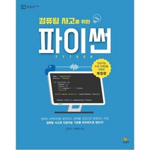 컴퓨팅 사고를 위한 파이썬, 생능출판