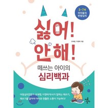 싫어안해! 떼쓰는 아이의 심리백과:3~7세 아이들의 반항심리, 마음상자