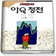 [개똥이네][중고-중] 아 Q 정전 ( 세계명작 27 )