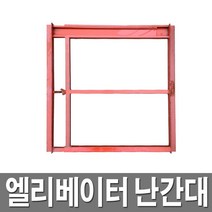엘리베이터 난간대 안전난간대 가설난간대 임시