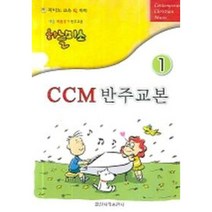 쉬운 복음성가 하늘미소 CCM 반주교본 1 일신서적