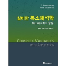 실버만 복소해석학: 복소해석학과 응용, 신한출판미디어, Herb Silverman,S. Ponnusamy 공저/최경식,이예찬,김백진,임상연 공역