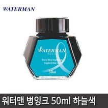 워터맨 병잉크 8종 모음, 워터맨 병잉크(하늘)