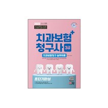 [분철무료] 2022 치과보험청구사 3급 초단기 완성 (시대고시책), 스프링(2권) - 무료(교환&반품불가)