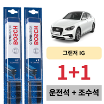 현대자동차 그랜저IG 그랜져 IG 보쉬 클리어비전 와이퍼 운전석 조수석 세트 650 X 400mm