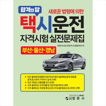 새로운 법령에 의한 택시운전자격시험 적중문제집 부산울산경남 + 미니수첩 증정, 범론사