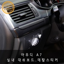 아우디 A7 4G 대쉬보드 기스방지 튜닝 데칼 스티커, 블랙카본 유광