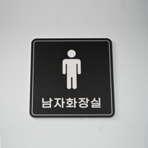 피노마켓 포맥스 픽토그램 안내 표지판 부착용 생활문구 검정배경 정사각형 15cm x 15cm, B-012. 남자화장실