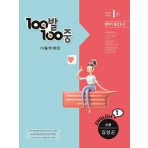 100발100중 기출문제집 중학 영어 1-2 중간고사(능률 김성곤)(2022), 에듀원, 중등1학년