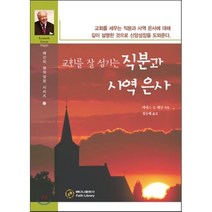 교회를 잘 섬기는 직분과 사역은사, 베다니출판사