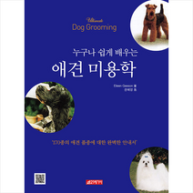 21세기사 누구나 쉽게 배우는 애견미용학 +미니수첩제공, Eleen Geeson, 권혜영 옮김