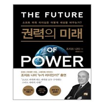 세종서적 권력의 미래 (마스크제공), 단품