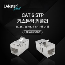 LANstar CAT.6 STP 키스톤형 랜커플러/LSP-6IC-FKTMT/RJ45 8P8C 키스톤 장착형 커플러/50u 금도금 커넥터/랜 케이블 길이가 짧을때 추가로 연장