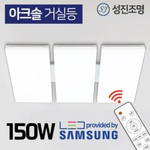 성진조명 국산 LED 사각 거실등, 아크솔_거실등150W+디밍