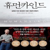 [개똥이네][중고-상] 휴먼카인드