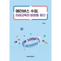메타버스 수업 미래교육의 방향을 찾다, 박상준 저, 교육과학사