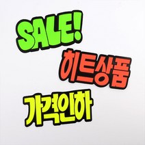 광고스티커 매장쇼카드 문자형 상품진열 손글씨 쇼카드 할인글씨 6매 POP쇼카드, 본상품선택, 히트상품