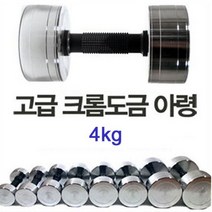 SCJ 크롬 도금 아령, 본상품선택
